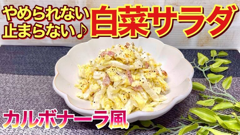 【白菜レシピ】白菜のカルボナーラ風サラダの作り方♪簡単に出来て止まらない美味しさ！白菜があっという間に無くなります。