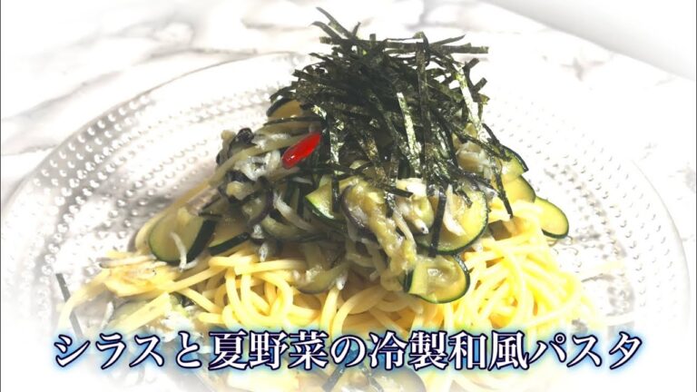 夏野菜とシラスの冷製和風パスタ