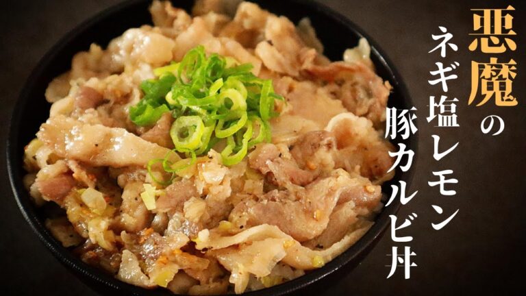 【レンジで一発超簡単！】夏でもさっぱり！『悪魔のネギ塩レモン豚カルビ丼』の作り方