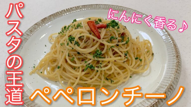 パスタの王道‼︎にんにく香る♪『ペペロンチーノ』