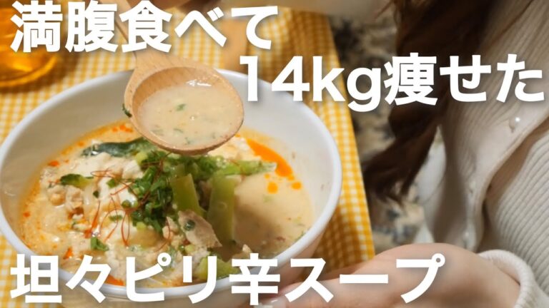 満腹食べても痩せられる、オススメの坦々ピリ辛スープ🍲🌶✨【ダイエット】