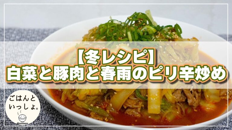 【冬レシピ】白菜と豚肉と春雨のピリ辛炒め