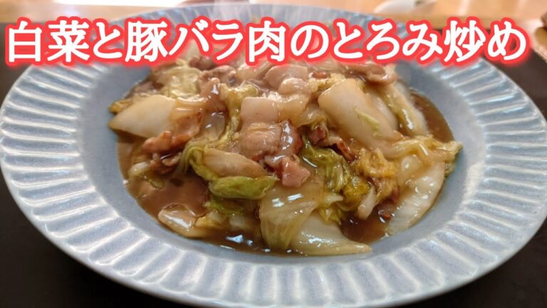白菜と豚バラ肉のとろみ炒め