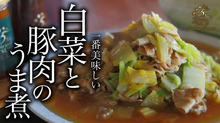 超簡単！白菜と豚肉のうま煮の作り方・プロが教えるレシピ【煮物】