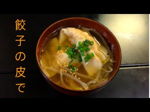 餃子の皮で作るワンタンスープ