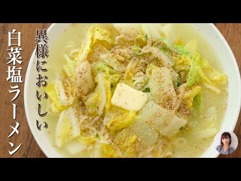 市販の袋麺が異様においしくなる白菜たっぷり塩ラーメン