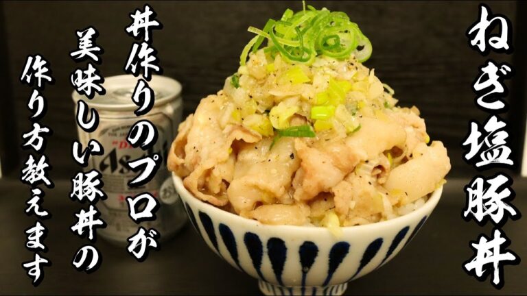【ネギ塩豚丼】10人中9人がおかわりした究極のとん丼の作り方