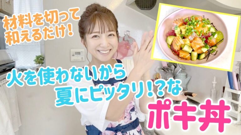 【夏にピッタリ】火を使わないポキ丼