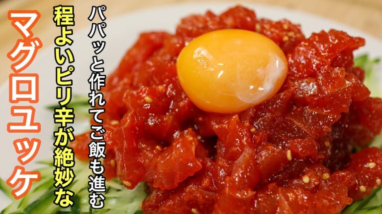 １０分で作れる至高のクイックレシピ［マグロユッケ］　程良い辛さが食欲をそそってきます。