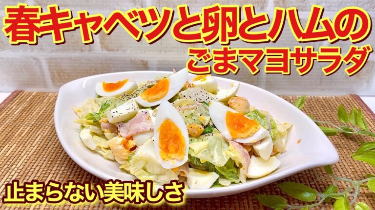 春キャベツと卵とハムのごまマヨサラダの作り方♪チンした柔らかめのキャベツと卵、ハムがごまマヨと絡んで止まらない美味しさです。
