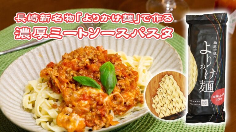【長崎新名物】島原手延べ「よりかけ麺」で作る濃厚ミートソースパスタレシピ