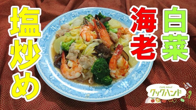 【中華料理】白菜と海老の塩炒めの作り方（クックハンド2021/12/2放送）