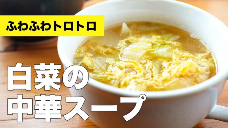 【ふわふわ食感】卵とトロトロ白菜の中華スープのレシピ