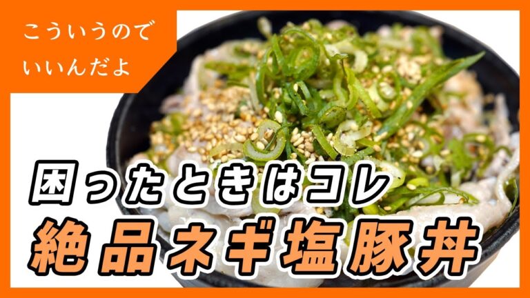 【ネギ塩豚丼】知らないと損する絶品レシピ｜塩豚丼｜豚肉｜料理