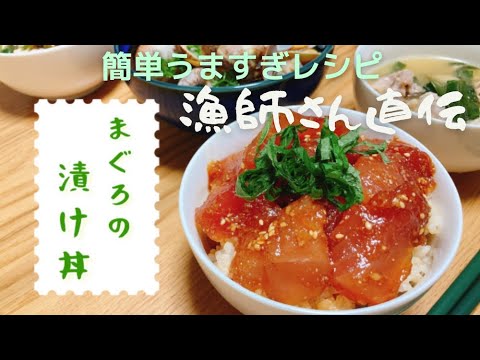 【漁師さん直伝】まぐろの漬け丼！簡単うますぎレシピを紹介します♪