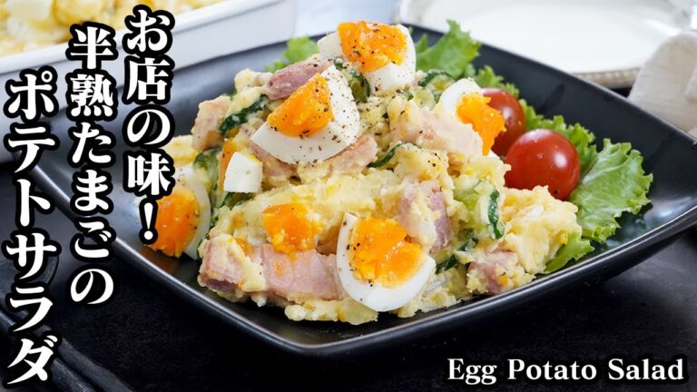 半熟卵ポテトサラダの作り方☆半熟卵たっぷり！ホクホクじゃがいものポテトサラダです♪半熟卵の殻がツルンと剥ける方法もご紹介！-How to make Egg Potato Salad【料理研究家ゆかり】