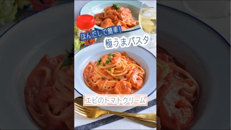 エビのトマトクリームパスタ＊ほんだしで簡単極うまパスタ！