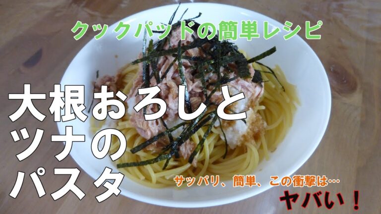 クックパッドの簡単レシピ「大根おろしとツナのパスタ」