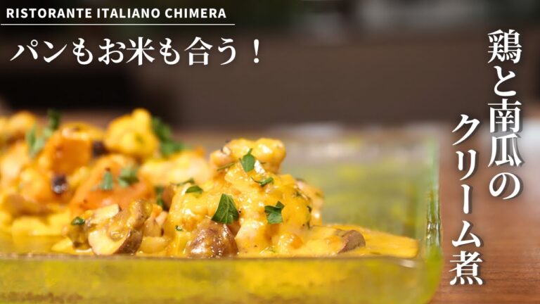 【お米もパンもいける！】鶏とかぼちゃの濃厚クリーム煮/RISTORANTE ITALIANO CHIMERA