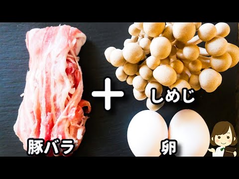 調味料３つ！簡単なのに美味しくてめっちゃご飯が進む！『豚バラしめじのコク旨炒め』の作り方