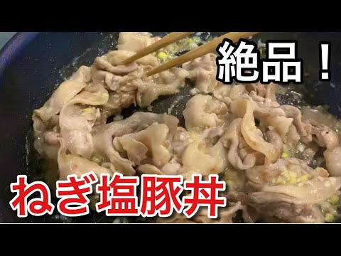 【簡単レシピ】やみつき！ねぎ塩豚丼