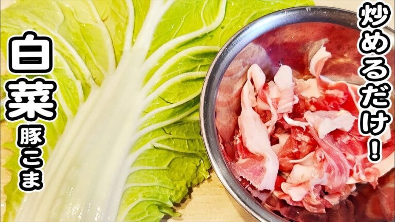 【白菜と豚こまの簡単炒め】食材2つで作る甘辛炒め！ご飯と相性抜群な炒め物レシピ！白菜レシピ/豚こまレシピ/炒め物/簡単おかず/作り置きおかず