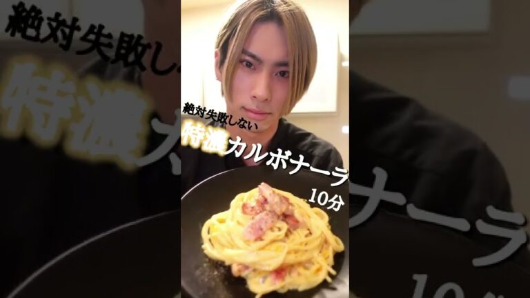 【絶対失敗しない】特濃カルボナーラ【10分】