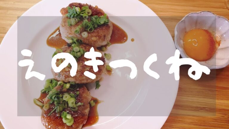 えのきつくね
