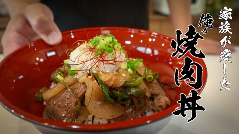 【基本の焼肉丼】暑い夏にぴったりの最高のスタミナ丼はこちら！
