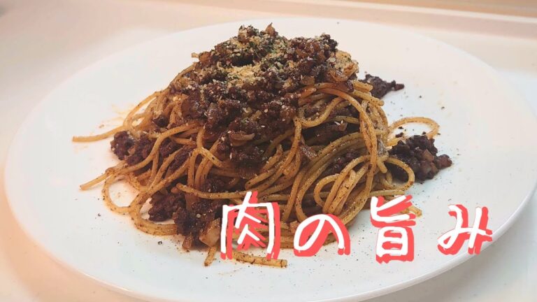 【週末飯】お肉たっぷり！簡単！ボロネーゼ