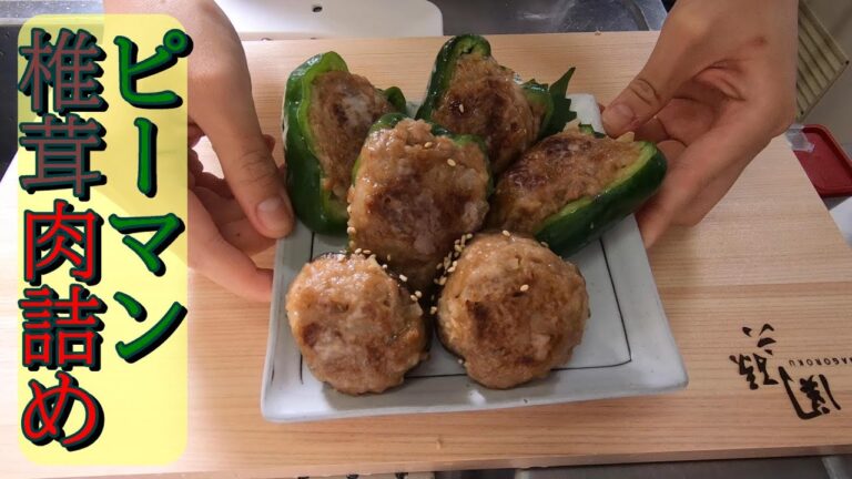 【料理動画#30】ピーマン椎茸肉詰め、厚揚げ小松菜煮物