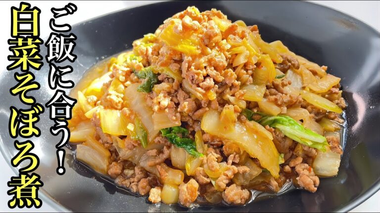 【簡単レシピ】ご飯にぴったりな白菜のそぼろ煮/白菜大量消費◎