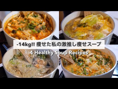 SUB）【痩せるスープ🔥】14キロ痩せた私の、大満足できる減量スープレシピ4品🍲!｜ダイエットレシピ｜Healthy Soup Recipes For Weight Loss【ダイエット】