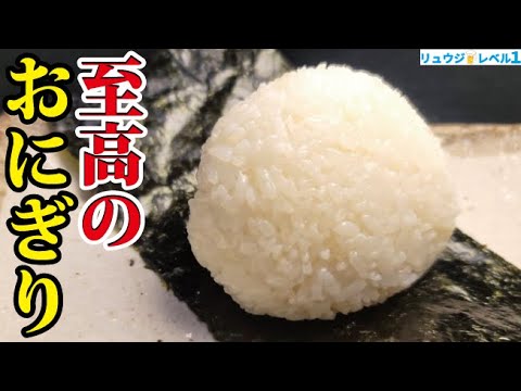 もう市販のおにぎりは買わない。料理研究家が本気で炊いて握る【至高のおにぎり】
