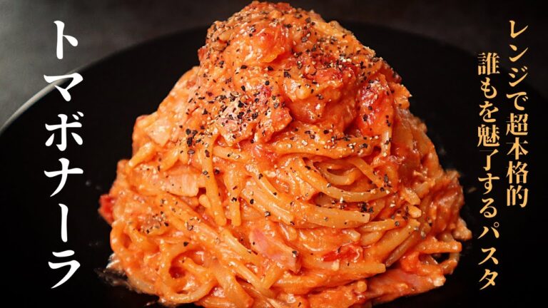 【レンジで超簡単】超本格的！誰もを魅了する『トマボナーラ』の作り方
