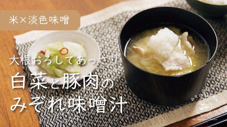 『白菜と豚肉のみぞれ味噌汁』大根おろしでサラッと美味しい｜基本のお味噌汁｜万能味噌（豆・米）使用｜Vlog｜レシピ 作り方