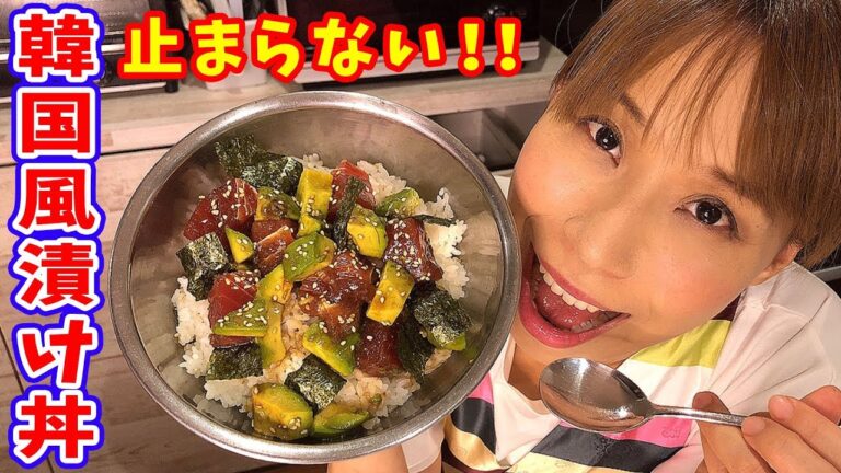 【外国ごはん】マグロとアボカドの韓国風漬け丼／みきママ