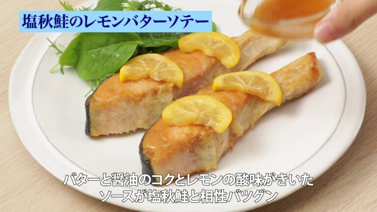 塩秋鮭切身のレモンバターソテー