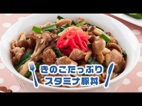 きのこたっぷりスタミナ豚丼