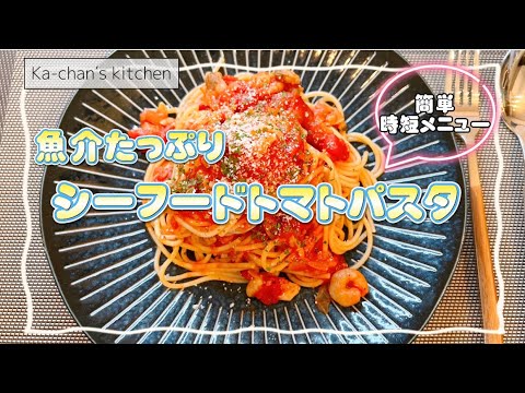 【シーフードトマトパスタ】魚介の旨みたっぷり・シーフードトマトパスタ #パスタ #パスタソース #トマトパスタ #シーフードミックス  #パスタレシピ
