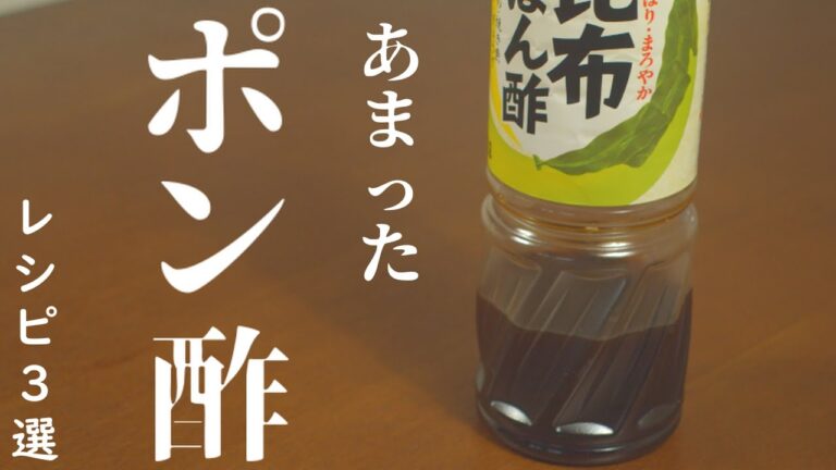 ポン酢があまってる あなたへ！ 簡単 ポン酢料理 レシピ3品