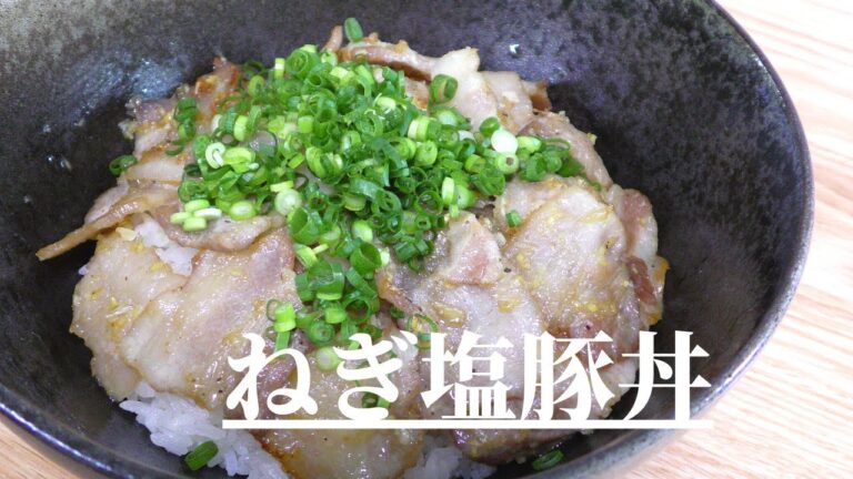 【旨い豚丼】絶品ねぎ塩豚カルビ丼の作り方