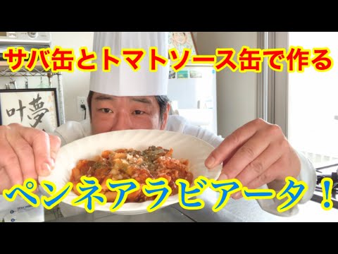 ペンネアラビアータをサバ缶とトマトソース缶で作る！