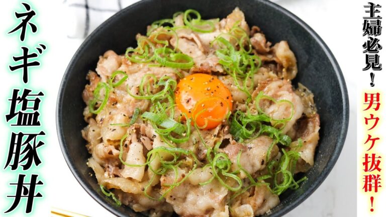 【主婦必見】10分で完成する、男ウケ抜群のねぎ塩豚丼♪