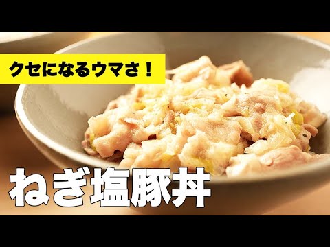 レモン香る【ネギ塩豚バラ肉丼】のレシピ
