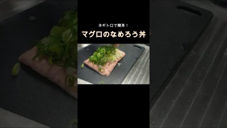 【超簡単】ネギトロで作るマグロのなめろう丼！！　#shorts