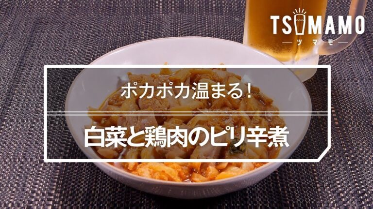 白菜と鶏肉のピリ辛煮のレシピ