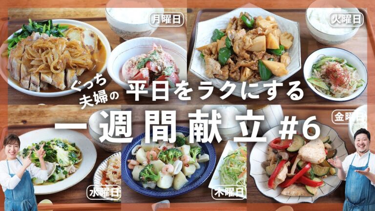 「献立考えるのめんどくさい…」そんな人を救う！平日をラクにする【1週間の献立レシピ】を全てお伝えします！Part6