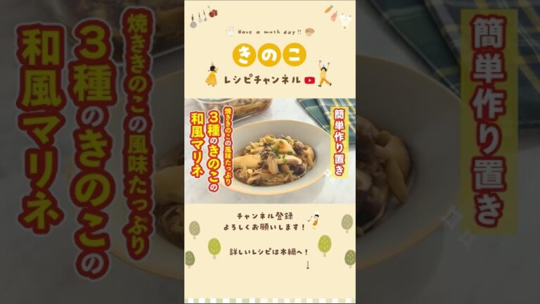 炒めきのこの和風マリネ#shorts