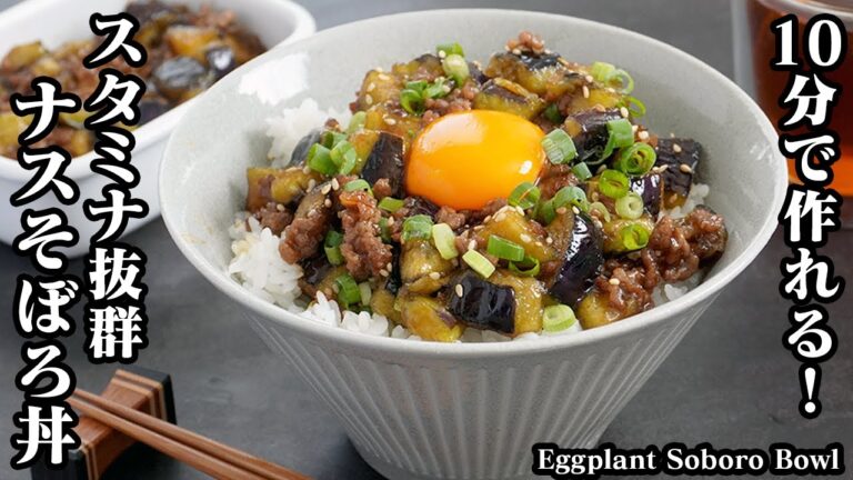 ナスそぼろ丼の作り方☆10分で作れて超簡単♪ナスがとろ〜り！スタミナ抜群♪炒めるだけで簡単なナスのそぼろ丼です☆-How to make Eggplant Soboro Bowl-【料理研究家ゆかり】